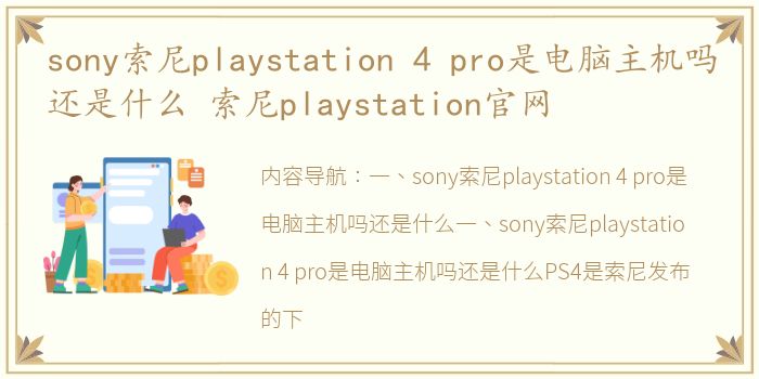sony索尼playstation 4 pro是电脑主机吗还是什么 索尼playstation官网