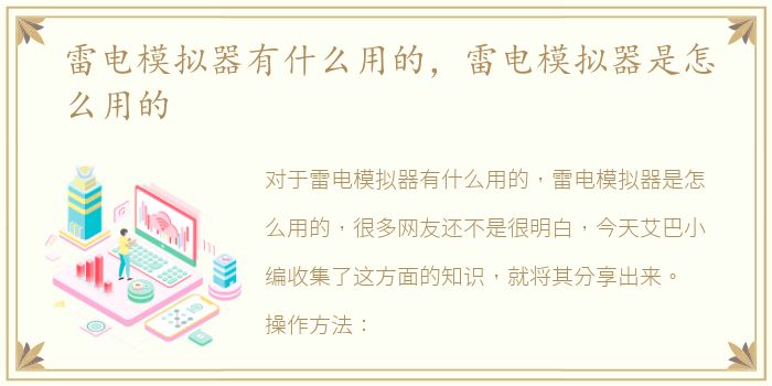 雷电模拟器有什么用的，雷电模拟器是怎么用的