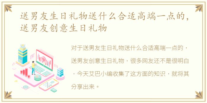 送男友生日礼物送什么合适高端一点的，送男友创意生日礼物