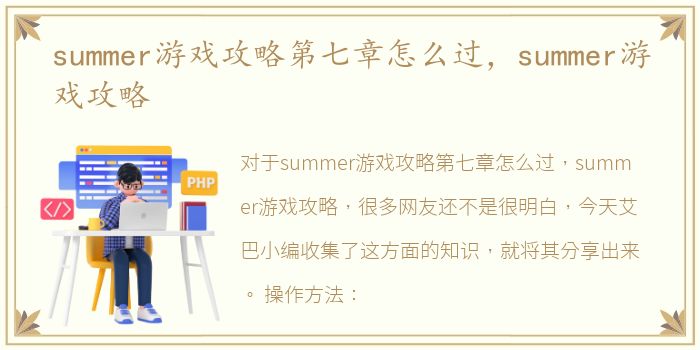 summer游戏攻略第七章怎么过，summer游戏攻略