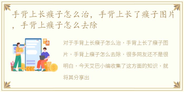 手背上长瘊子怎么治，手背上长了瘊子图片，手背上瘊子怎么去除