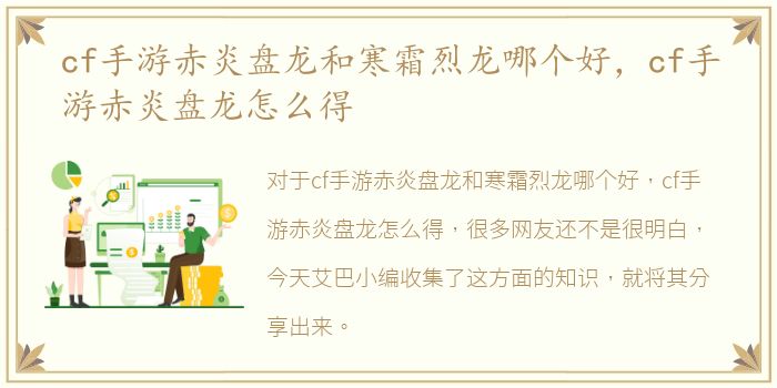 cf手游赤炎盘龙和寒霜烈龙哪个好，cf手游赤炎盘龙怎么得