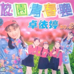 卓依婷，中国台湾女歌手、演员、作词人