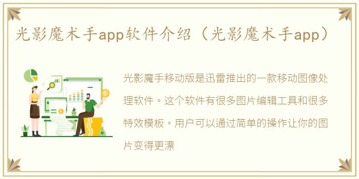 光影魔术手app软件介绍（光影魔术手app）