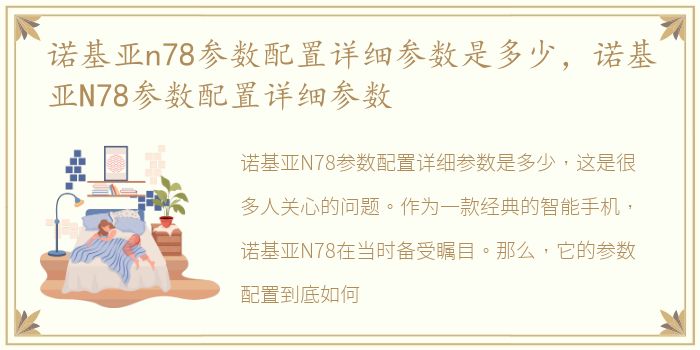 诺基亚n78参数配置详细参数是多少，诺基亚N78参数配置详细参数