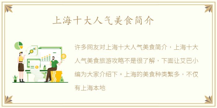 上海十大人气美食简介