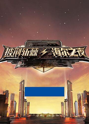 白举纲，中国内地男歌手、演员