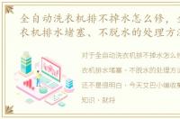 全自动洗衣机排不掉水怎么修，全自动洗衣机排水堵塞、不脱水的处理方法