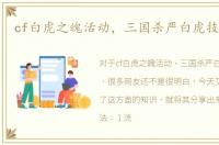 cf白虎之魄活动，三国杀严白虎技能分析