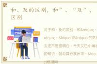 和、及的区别，和”、“及”、“或”的区别