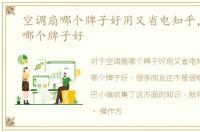空调扇哪个牌子好用又省电知乎，空调扇哪个牌子好