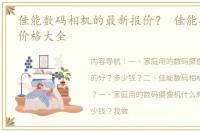 佳能数码相机的最新报价？ 佳能数码相机价格大全