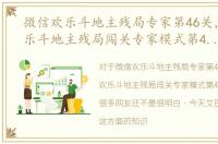 微信欢乐斗地主残局专家第46关，微信欢乐斗地主残局闯关专家模式第41关怎么过