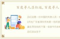 百度寻人吕红运,百度寻人