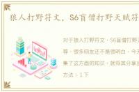 狼人打野符文，S6盲僧打野天赋符文推荐