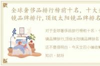 全球奢侈品排行榜前十名，十大奢侈品墨镜品牌排行,顶级太阳镜品牌排名