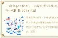 小海龟pcr检测，小海龟科技发布的新款数字 PCR BioDigital
