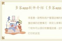 多客app软件介绍（多客app）