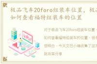 极品飞车20foro组装车位置，极品飞车20如何查看福特组装车的位置