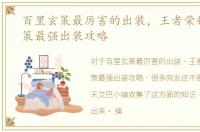 百里玄策最厉害的出装，王者荣耀百里玄策最强出装攻略