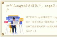 如何在csgo创建新账户，csgo怎么创建账户