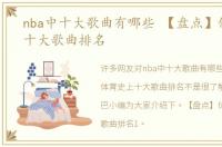 nba中十大歌曲有哪些 【盘点】体育史上十大歌曲排名