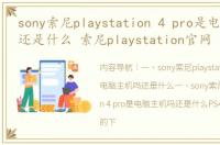 sony索尼playstation 4 pro是电脑主机吗还是什么 索尼playstation官网