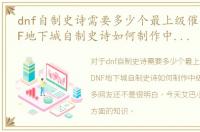 dnf自制史诗需要多少个最上级催化剂，DNF地下城自制史诗如何制作中级催化剂