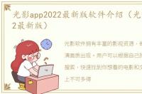 光影app2022最新版软件介绍（光影app2022最新版）