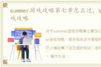 summer游戏攻略第七章怎么过，summer游戏攻略