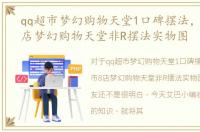 qq超市梦幻购物天堂1口碑摆法，QQ超市8店梦幻购物天堂非R摆法实物图