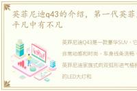 英菲尼迪q43的介绍，第一代英菲尼迪Q45 平凡中有不凡