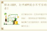 解决iOS9，打开APP提示不可信的企业开发者！