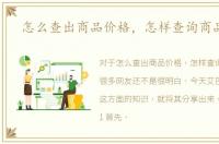 怎么查出商品价格，怎样查询商品价格