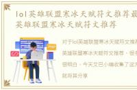 lol英雄联盟寒冰天赋符文推荐最新，lol英雄联盟寒冰天赋符文推荐