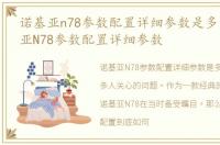 诺基亚n78参数配置详细参数是多少，诺基亚N78参数配置详细参数