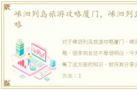 嵊泗列岛旅游攻略厦门，嵊泗列岛旅游攻略
