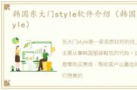 韩国东大门style软件介绍（韩国东大门style）