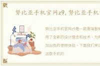 努比亚手机官网z9,努比亚手机官网