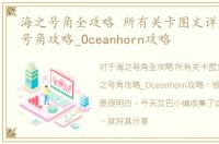 海之号角全攻略 所有关卡图文详解，海之号角攻略_Oceanhorn攻略