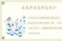 美属萨摩亚群岛简介