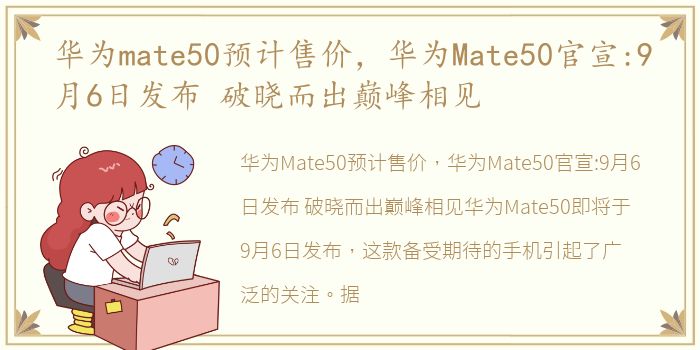 华为mate50预计售价，华为Mate50官宣:9月6日发布 破晓而出巅峰相见
