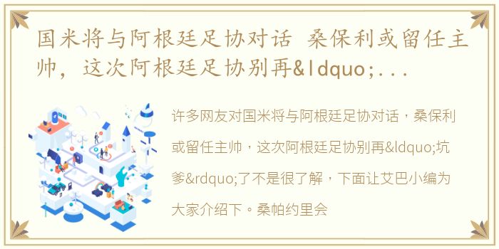 国米将与阿根廷足协对话 桑保利或留任主帅，这次阿根廷足协别再“坑爹”了