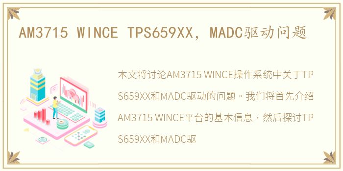 AM3715 WINCE TPS659XX，MADC驱动问题