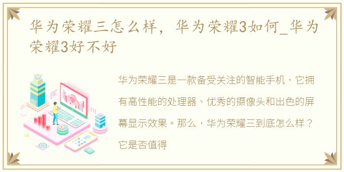 华为荣耀三怎么样，华为荣耀3如何_华为荣耀3好不好