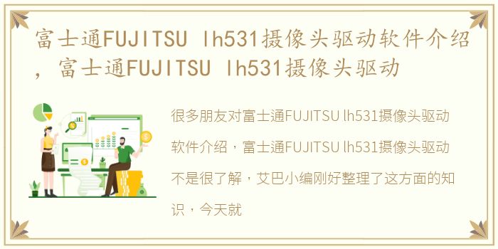 富士通FUJITSU lh531摄像头驱动软件介绍，富士通FUJITSU lh531摄像头驱动