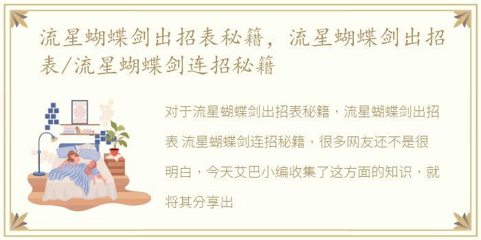 流星蝴蝶剑出招表秘籍，流星蝴蝶剑出招表/流星蝴蝶剑连招秘籍
