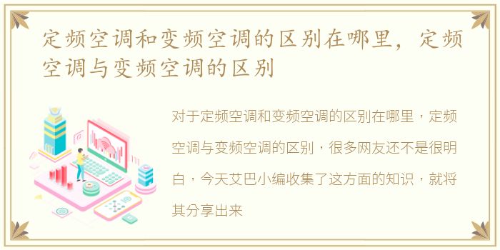 定频空调和变频空调的区别在哪里，定频空调与变频空调的区别