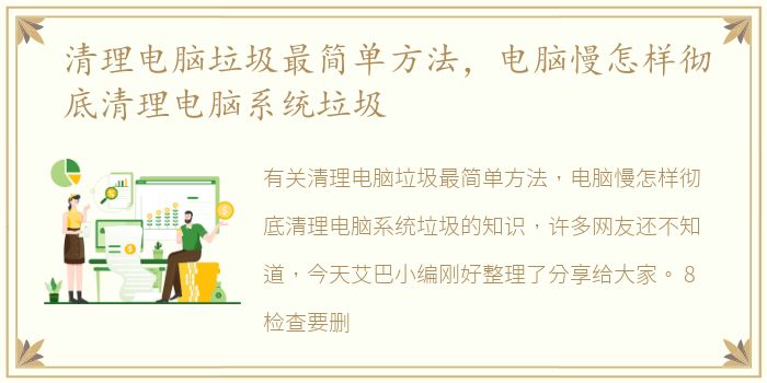 清理电脑垃圾最简单方法，电脑慢怎样彻底清理电脑系统垃圾
