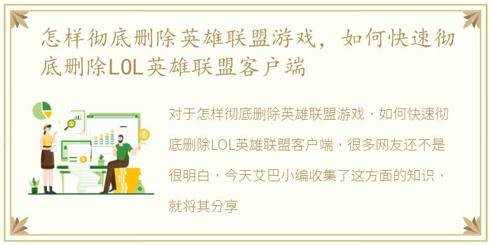 怎样彻底删除英雄联盟游戏，如何快速彻底删除LOL英雄联盟客户端